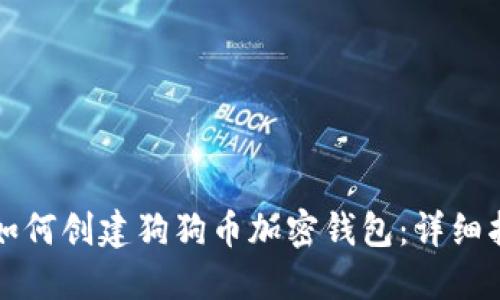 如何创建狗狗币加密钱包:详细指南
