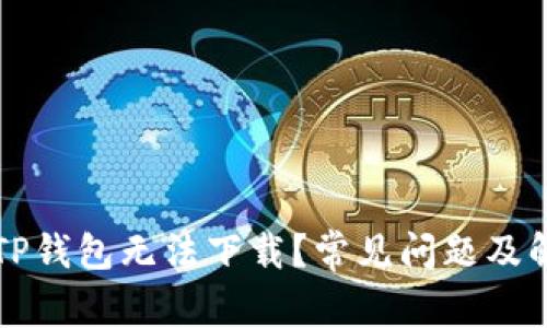 为什么TP钱包无法下载?常见问题及解决方案