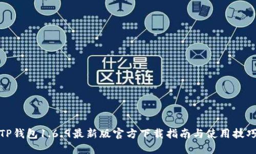TP钱包1.6.9最新版官方下载指南与使用技巧