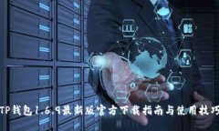 TP钱包1.6.9最新版官方下载指南与使用