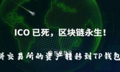 如何将薄饼交易所的资产转移到TP钱包