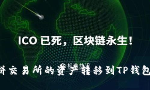 如何将薄饼交易所的资产转移到TP钱包:详细指南