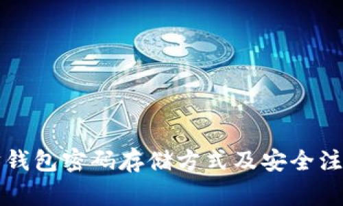 以太坊钱包密码存储方式及安全注意事项