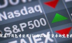 如何在TP钱包中使用ETH购买加密货币的