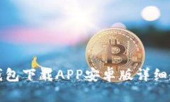 TP钱包下载APP安卓版详细教程