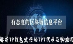 全面解析TP钱包发行的TPT代币及其应用