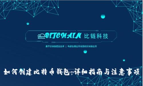 如何创建比特币钱包:详细指南与注意事项