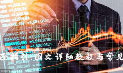 TP钱包删除指引：图文详细教程与常见问题解答