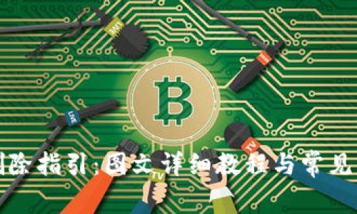 TP钱包删除指引：图文详细教程与常见问题解答