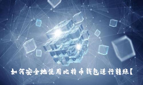 如何安全地使用比特币钱包进行转账?