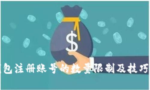TP钱包注册账号的数量限制及技巧解析