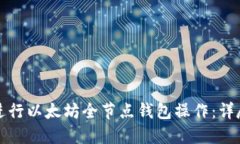 如何进行以太坊全节点钱包操作：详尽