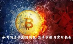 如何创建以太坊钱包：简单步骤与实用