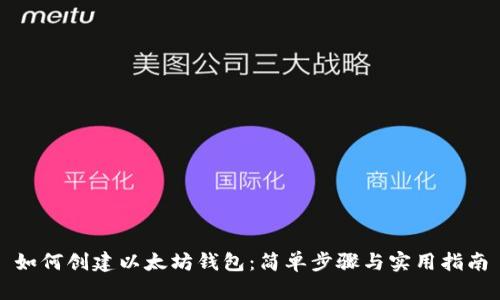 如何创建以太坊钱包:简单步骤与实用指南
