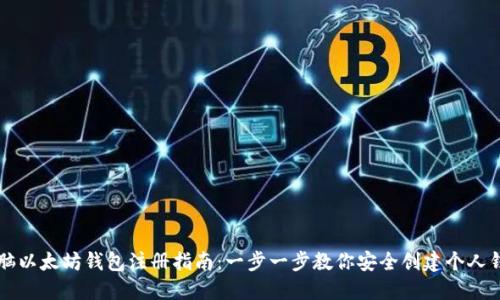 电脑以太坊钱包注册指南:一步一步教你安全创建个人钱包