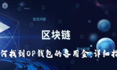 如何找到OP钱包的备用金：详细指南