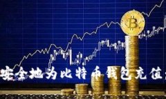 如何快速安全地为比特币钱包充值：全