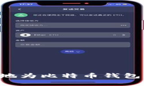 如何快速安全地为比特币钱包充值:全面指南