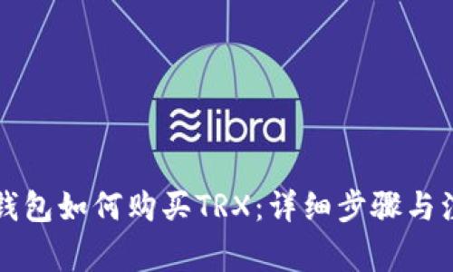 比特派钱包如何购买TRX:详细步骤与注意事项