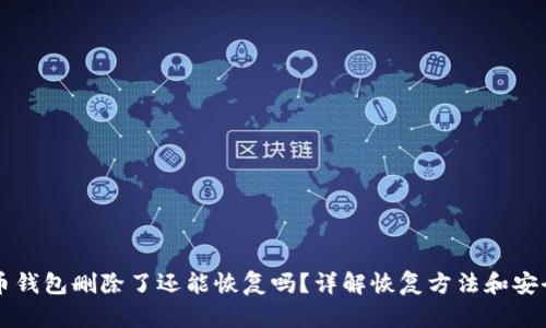 pepe币钱包删除了还能恢复吗?详解恢复方法和安全策略