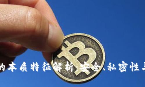 比特币钱包的本质特征解析:安全、私密性与使用便捷性