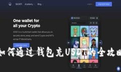 如何通过钱包充USDT的全攻略