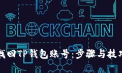 如何找回TP钱包账号：步骤与技巧详解