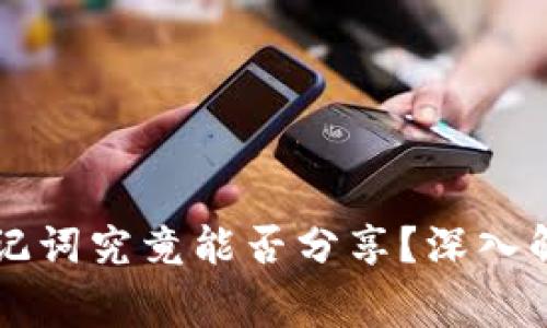 以太坊钱包助记词究竟能否分享?深入解析与风险警示