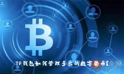 TP钱包如何管理多出的数字货币?