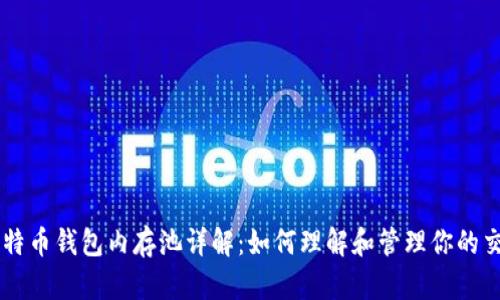 比特币钱包内存池详解：如何理解和管理你的交易