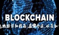 深圳TP钱包地址详细指南：在哪个区，