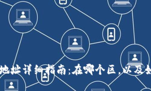 深圳TP钱包地址详细指南:在哪个区,以及如何安全使用