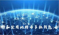 如何选择和使用比特币手机钱包：全面