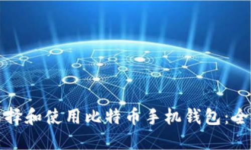 如何选择和使用比特币手机钱包:全面指南