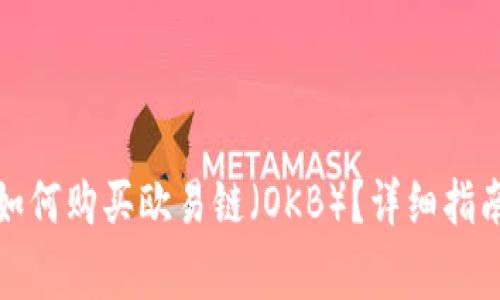 在TP钱包上如何购买欧易链(OKB)?详细指南及注意事项