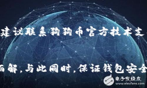 为了确保你的狗狗币钱包正常工作，如何解决更新空间不足的问题

狗狗币钱包, 钱包更新, 空间不足, 技术支持/guanjianci

引言
随着数字货币的不断普及，狗狗币（Dogecoin）作为一种备受欢迎的加密货币，也吸引了大量用户。然而，在使用狗狗币钱包的过程中，很多用户会遇到“更新空间不足”的问题。这对用户来说是一个非常棘手的问题，因为这可能导致无法及时获得更新，进而影响狗狗币的交易和保存。本文将围绕“狗狗币钱包更新空间不足”这一中心，深入探讨其原因及解决方案，并回答用户在使用狗狗币钱包时常见的相关问题。

狗狗币钱包更新空间不足的原因
首先，我们需要理解为什么会出现更新空间不足的问题。通常情况下，狗狗币钱包会存储大量的区块链数据，以便用户可以随时访问和管理他们的数字资产。当区块链不断增长时，钱包所需的存储空间也相应增加。如果硬件设备（如电脑或移动设备）的存储空间有限，就会出现“更新空间不足”的提示。
除了存储空间不足外，还有其他因素可能导致此问题的发生，例如：
ul
    listrong软件版本过旧：/strong 如果用户未及时更新钱包软件，可能会导致版本兼容性问题，从而造成更新失败。/li
    listrong系统配置问题：/strong 用户的操作系统或硬件配置如果无法支持当前钱包软件的要求，也会导致空间不足的情况。/li
    listrong其他程序占用空间：/strong 如果用户的设备上运行着多个程序，这些程序占用大量存储空间，可能会造成钱包无法获取足够空间进行更新。/li
/ul

如何解决狗狗币钱包更新空间不足的问题
解决狗狗币钱包更新空间不足的问题，可以通过以下几种方法：

h41. 清理存储空间/h4
最直接的解决方案是清理设备上的存储空间。用户可以删除不再需要的文件和应用程序，或者将大文件移动到外部硬盘或云存储中，以腾出空间供狗狗币钱包使用。

h42. 更新钱包软件/h4
用户需要确保他们使用的是最新版本的狗狗币钱包软件。可以访问狗狗币官方网站或者相关的下载平台，下载最新版本的应用程序并安装。软件更新通常会修复一些已知的bug，并提高系统的兼容性。

h43. 使用轻钱包/h4
对于存储空间有限的用户，可以考虑使用轻量级的狗狗币钱包。这些钱包不需要下载整个区块链，而是依赖于远程服务器来验证交易。虽然这会牺牲一定的隐私，但非常适合希望简化使用体验和减轻存储压力的用户。

h44. 升级硬件配置/h4
如果条件允许，用户也可以考虑升级他们的硬件设备。这意味着增加更多的存储空间，比如更换更大容量的硬盘，或是使用SSD硬盘以获得更快的读写速度。升级硬件将为用户提供更好的使用体验。

常见问题解答

h41. 狗狗币钱包更新后无法打开怎么办？/h4
如果在更新狗狗币钱包后无法打开，首先要检查更新是否成功。如果更新过程中出现错误，可能导致坏文件。用户可以尝试卸载钱包并重新安装最新版本。如果依然无法解决问题，就应考虑联系官方技术支持查看是否有临时性的问题或已解决的bug。

h42. 如何保证狗狗币钱包中的资产安全？/h4
保证狗狗币钱包资产安全的有效方法有很多。首先，用户应定期备份钱包数据，这可以通过导出私钥或助记词等方式完成。此外，使用强密码保护钱包、启用双重身份验证等措施也能增强安全性。此外，确保使用安全的网络环境进行交易，防止黑客攻击。同时，用户应定期更新钱包软件、避免点击不明链接，以防遭遇恶意软件病毒的攻击。

h43. 更新狗狗币钱包需要多长时间？/h4
更新狗狗币钱包所需的时间主要取决于网络速度和当前区块链的大小。如果只是更新至新版本，通常只需几分钟即可完成。但如果是需要下载大量的区块链数据，则可能会花费更长的时间，甚至数小时。此外，建议在网络流量较小的时段进行更新以提高下载速度。

h44. 如果狗狗币钱包数据丢失，该怎么办？/h4
如果钱包数据丢失，用户首先要检查有没有备份。如果有，通过备份文件可以迅速恢复钱包中的资产。如果没有备份，可以尝试恢复系统至之前的状态（视操作系统情况而定）。若情况非常紧急，建议联系狗狗币官方技术支持，寻求专业的技术帮助。保持冷静，遵循正确的恢复步骤是最重要的。

总结
对于每一个狗狗币用户而言，更新钱包时遇到的“空间不足”问题虽然常见，但通常不应构成一个无法逾越的障碍。通过及时清理存储空间、更新软件、使用轻钱包等措施，大多数用户都能迎刃而解。与此同时，保证钱包安全、及时备份等习惯也是每个用户都应当养成的。希望通过本文的详细介绍，能帮助到每一个狗狗币用户，使他们能更顺利地享受加密货币带来的便利与乐趣。