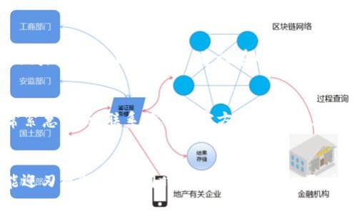 为了确保你的狗狗币钱包正常工作，如何解决更新空间不足的问题

狗狗币钱包, 钱包更新, 空间不足, 技术支持/guanjianci

引言
随着数字货币的不断普及，狗狗币（Dogecoin）作为一种备受欢迎的加密货币，也吸引了大量用户。然而，在使用狗狗币钱包的过程中，很多用户会遇到“更新空间不足”的问题。这对用户来说是一个非常棘手的问题，因为这可能导致无法及时获得更新，进而影响狗狗币的交易和保存。本文将围绕“狗狗币钱包更新空间不足”这一中心，深入探讨其原因及解决方案，并回答用户在使用狗狗币钱包时常见的相关问题。

狗狗币钱包更新空间不足的原因
首先，我们需要理解为什么会出现更新空间不足的问题。通常情况下，狗狗币钱包会存储大量的区块链数据，以便用户可以随时访问和管理他们的数字资产。当区块链不断增长时，钱包所需的存储空间也相应增加。如果硬件设备（如电脑或移动设备）的存储空间有限，就会出现“更新空间不足”的提示。
除了存储空间不足外，还有其他因素可能导致此问题的发生，例如：
ul
    listrong软件版本过旧：/strong 如果用户未及时更新钱包软件，可能会导致版本兼容性问题，从而造成更新失败。/li
    listrong系统配置问题：/strong 用户的操作系统或硬件配置如果无法支持当前钱包软件的要求，也会导致空间不足的情况。/li
    listrong其他程序占用空间：/strong 如果用户的设备上运行着多个程序，这些程序占用大量存储空间，可能会造成钱包无法获取足够空间进行更新。/li
/ul

如何解决狗狗币钱包更新空间不足的问题
解决狗狗币钱包更新空间不足的问题，可以通过以下几种方法：

h41. 清理存储空间/h4
最直接的解决方案是清理设备上的存储空间。用户可以删除不再需要的文件和应用程序，或者将大文件移动到外部硬盘或云存储中，以腾出空间供狗狗币钱包使用。

h42. 更新钱包软件/h4
用户需要确保他们使用的是最新版本的狗狗币钱包软件。可以访问狗狗币官方网站或者相关的下载平台，下载最新版本的应用程序并安装。软件更新通常会修复一些已知的bug，并提高系统的兼容性。

h43. 使用轻钱包/h4
对于存储空间有限的用户，可以考虑使用轻量级的狗狗币钱包。这些钱包不需要下载整个区块链，而是依赖于远程服务器来验证交易。虽然这会牺牲一定的隐私，但非常适合希望简化使用体验和减轻存储压力的用户。

h44. 升级硬件配置/h4
如果条件允许，用户也可以考虑升级他们的硬件设备。这意味着增加更多的存储空间，比如更换更大容量的硬盘，或是使用SSD硬盘以获得更快的读写速度。升级硬件将为用户提供更好的使用体验。

常见问题解答

h41. 狗狗币钱包更新后无法打开怎么办？/h4
如果在更新狗狗币钱包后无法打开，首先要检查更新是否成功。如果更新过程中出现错误，可能导致坏文件。用户可以尝试卸载钱包并重新安装最新版本。如果依然无法解决问题，就应考虑联系官方技术支持查看是否有临时性的问题或已解决的bug。

h42. 如何保证狗狗币钱包中的资产安全？/h4
保证狗狗币钱包资产安全的有效方法有很多。首先，用户应定期备份钱包数据，这可以通过导出私钥或助记词等方式完成。此外，使用强密码保护钱包、启用双重身份验证等措施也能增强安全性。此外，确保使用安全的网络环境进行交易，防止黑客攻击。同时，用户应定期更新钱包软件、避免点击不明链接，以防遭遇恶意软件病毒的攻击。

h43. 更新狗狗币钱包需要多长时间？/h4
更新狗狗币钱包所需的时间主要取决于网络速度和当前区块链的大小。如果只是更新至新版本，通常只需几分钟即可完成。但如果是需要下载大量的区块链数据，则可能会花费更长的时间，甚至数小时。此外，建议在网络流量较小的时段进行更新以提高下载速度。

h44. 如果狗狗币钱包数据丢失，该怎么办？/h4
如果钱包数据丢失，用户首先要检查有没有备份。如果有，通过备份文件可以迅速恢复钱包中的资产。如果没有备份，可以尝试恢复系统至之前的状态（视操作系统情况而定）。若情况非常紧急，建议联系狗狗币官方技术支持，寻求专业的技术帮助。保持冷静，遵循正确的恢复步骤是最重要的。

总结
对于每一个狗狗币用户而言，更新钱包时遇到的“空间不足”问题虽然常见，但通常不应构成一个无法逾越的障碍。通过及时清理存储空间、更新软件、使用轻钱包等措施，大多数用户都能迎刃而解。与此同时，保证钱包安全、及时备份等习惯也是每个用户都应当养成的。希望通过本文的详细介绍，能帮助到每一个狗狗币用户，使他们能更顺利地享受加密货币带来的便利与乐趣。