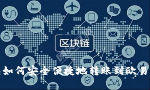 tp钱包如何安全便捷地转账到欧易交易所