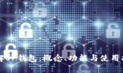 详解OP钱包：概念、功能与使用指南