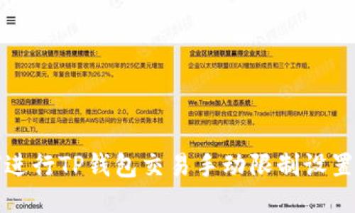如何进行TP钱包交易手动限制设置教程
