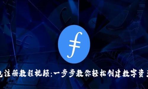 TP钱包注册教程视频:一步步教你轻松创建数字资产钱包