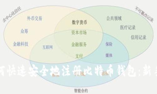 : 如何快速安全地注册比特币钱包:新手指南