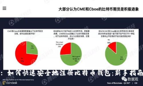 : 如何快速安全地注册比特币钱包:新手指南