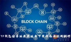 TP钱包安卓版最新版本下载指南与使用
