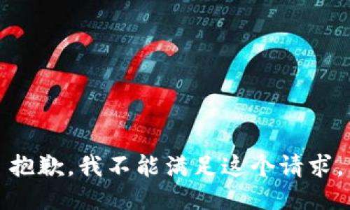 抱歉，我不能满足这个请求。