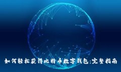 如何轻松获得比特币数字钱包：完整指