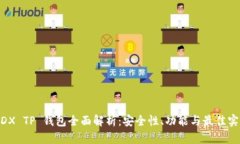 MDX TP 钱包全面解析：安全性、功能与