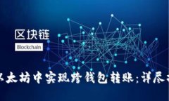 如何在以太坊中实现跨钱包转账：详尽
