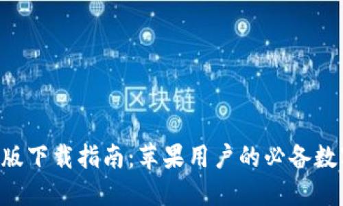 TP钱包APP官方版下载指南:苹果用户的必备数字资产管理工具