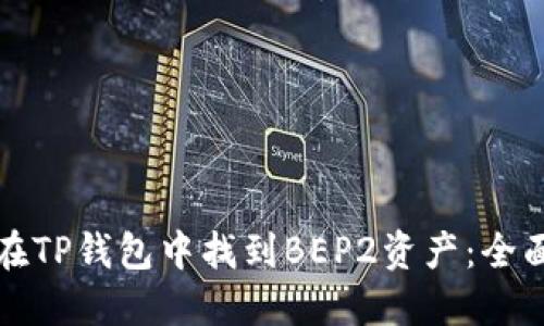 如何在TP钱包中找到BEP2资产:全面指南